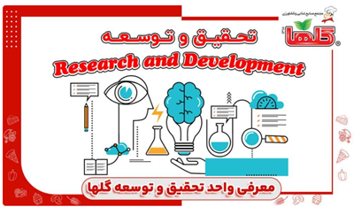 معرفی واحد تحقیق و توسعه مجتمع صنایع غذایی و کشاورزی گلها
